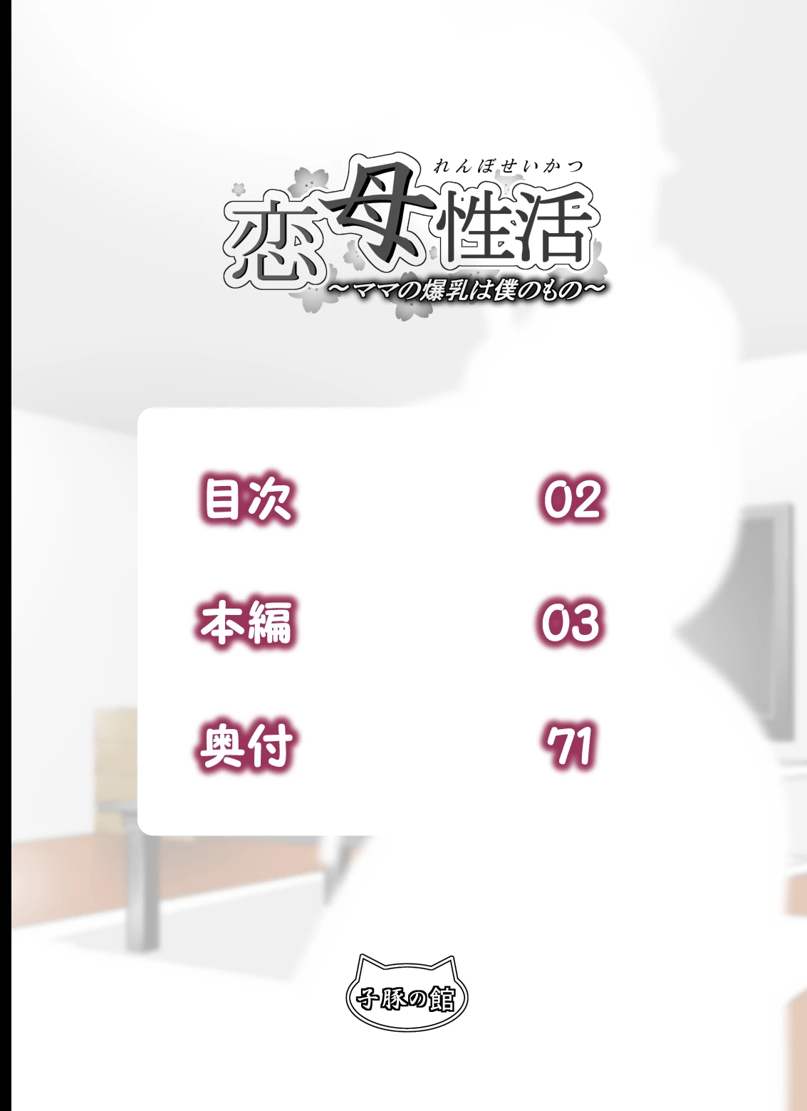 Renbo Seikatsu ~ Mama no Bakunyuu wa Boku no Mono image number 1