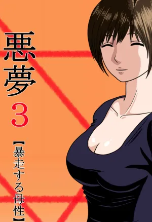 Nightmare 3 ~ Reckless Mother ~  Akumu 3 ~Bousou suru Bosei~