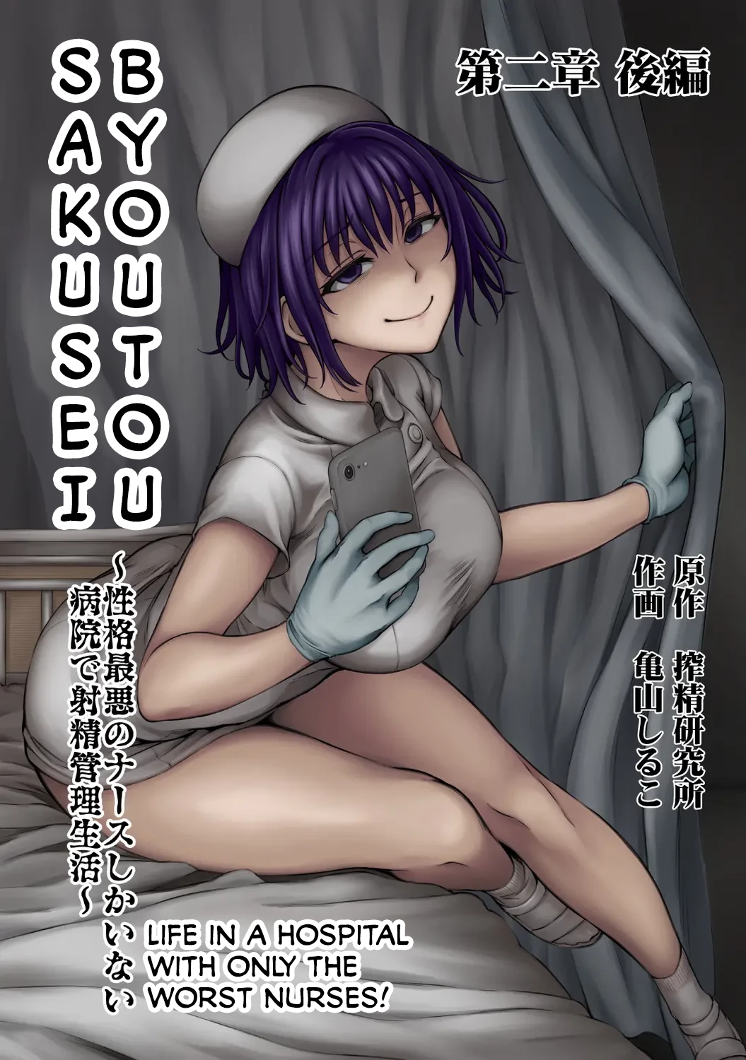 Sakusei Byoutou ~Seikaku Saiaku no Nurse shika Inai Byouin de Shasei Kanri Seikatsu~ 2 Zenpen Life in a Hospital With Only the Worst Nurses! 2