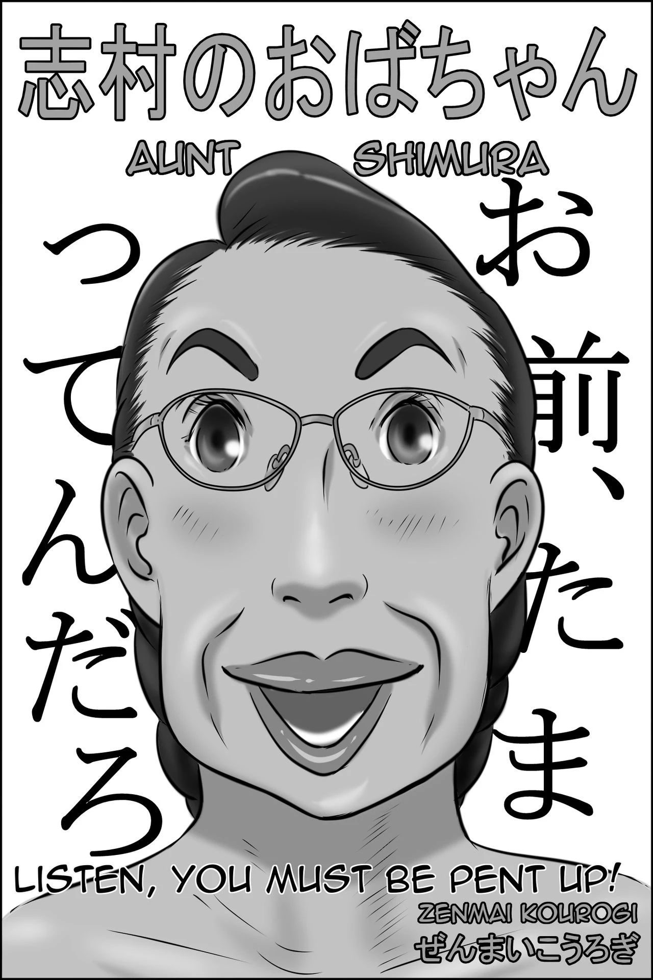 Shimura no Oba-chan  Aunt Shimura