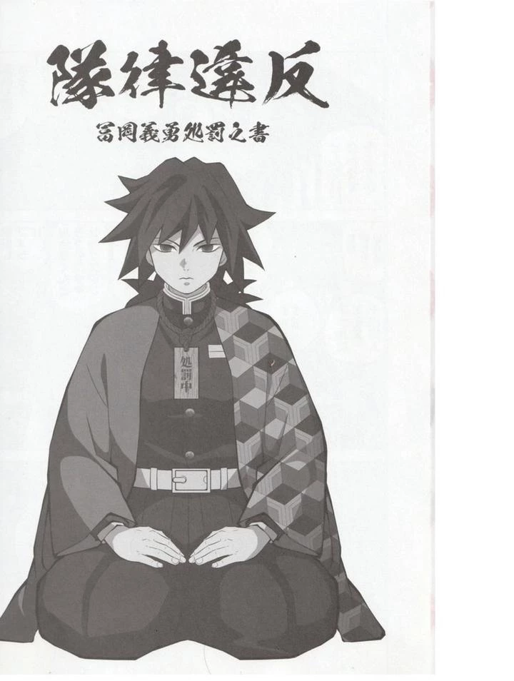 Giyuus punishment  Tairitsu Ihan Tomioka Giyuu Shobatsu no Sho image number 2