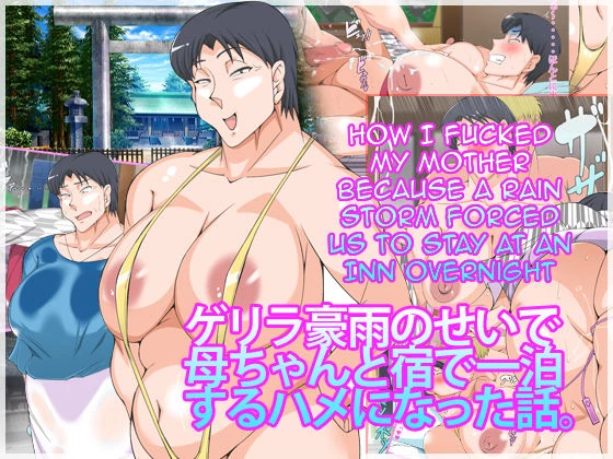 Guerrilla Gouu no Sei de Kaa-chan to Yado de Ippaku Suru Hame ni Natta Hanashi.  How I Fucked My Mother Because a Rain Storm Forced Us to Stay at an Inn Overnight