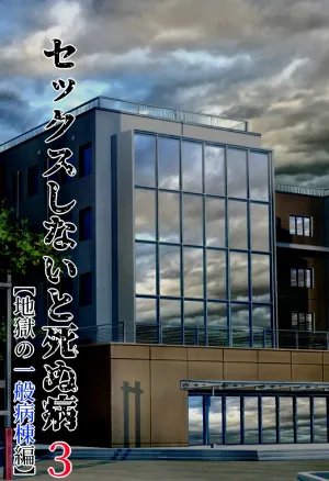 Sex Shinai to Shinu Yamai 3 ~Jigoku no Ippan Byoutou Hen~