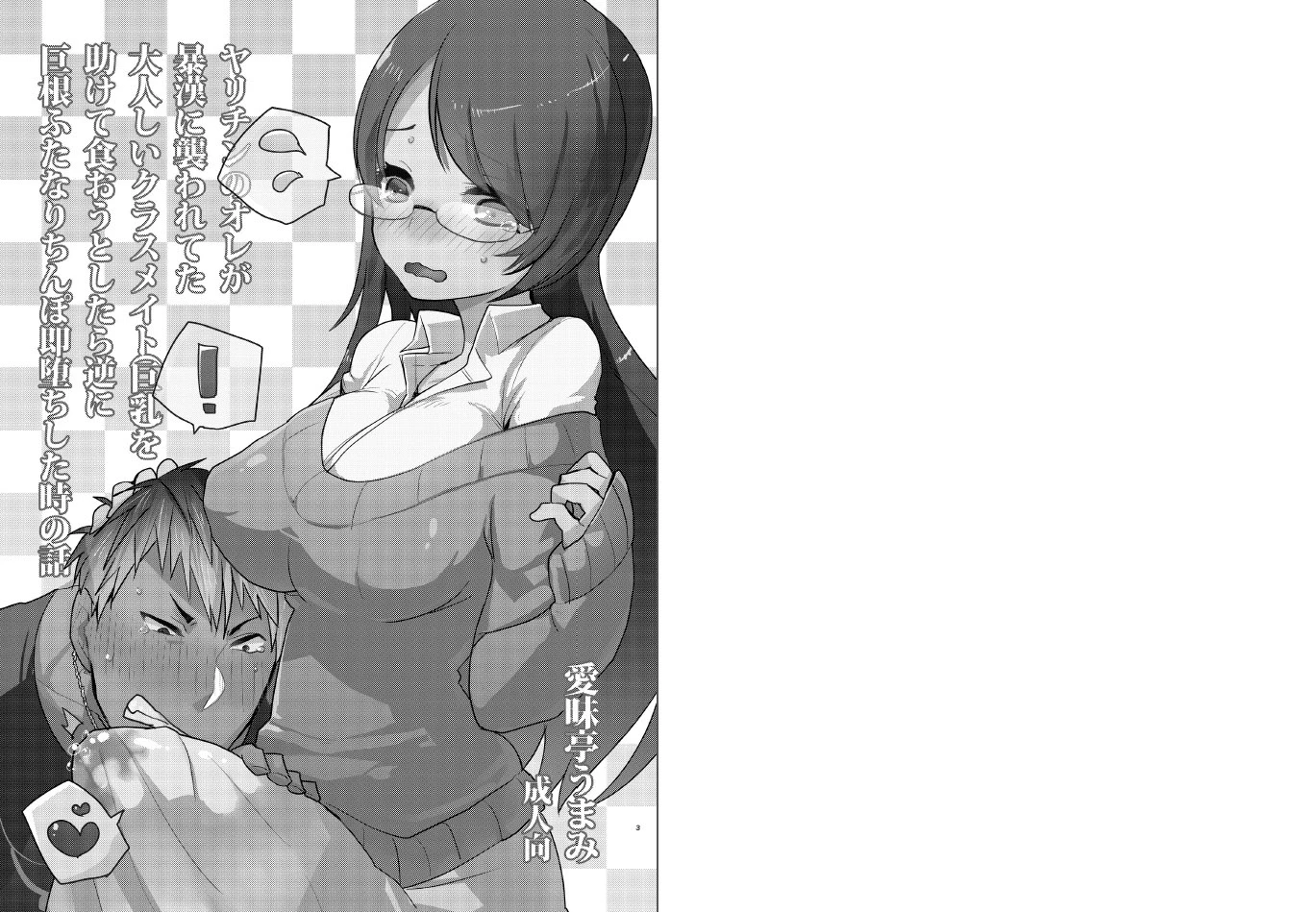 Yarichin no Ore ga Boukan ni Osowareteta Otonashii Classmate (Kyonyuu) o Tasukete Kuou to Shitara Gyaku ni Kyokon Futanari Chinpo Sokuochi shita Toki no Hanashi image number 1