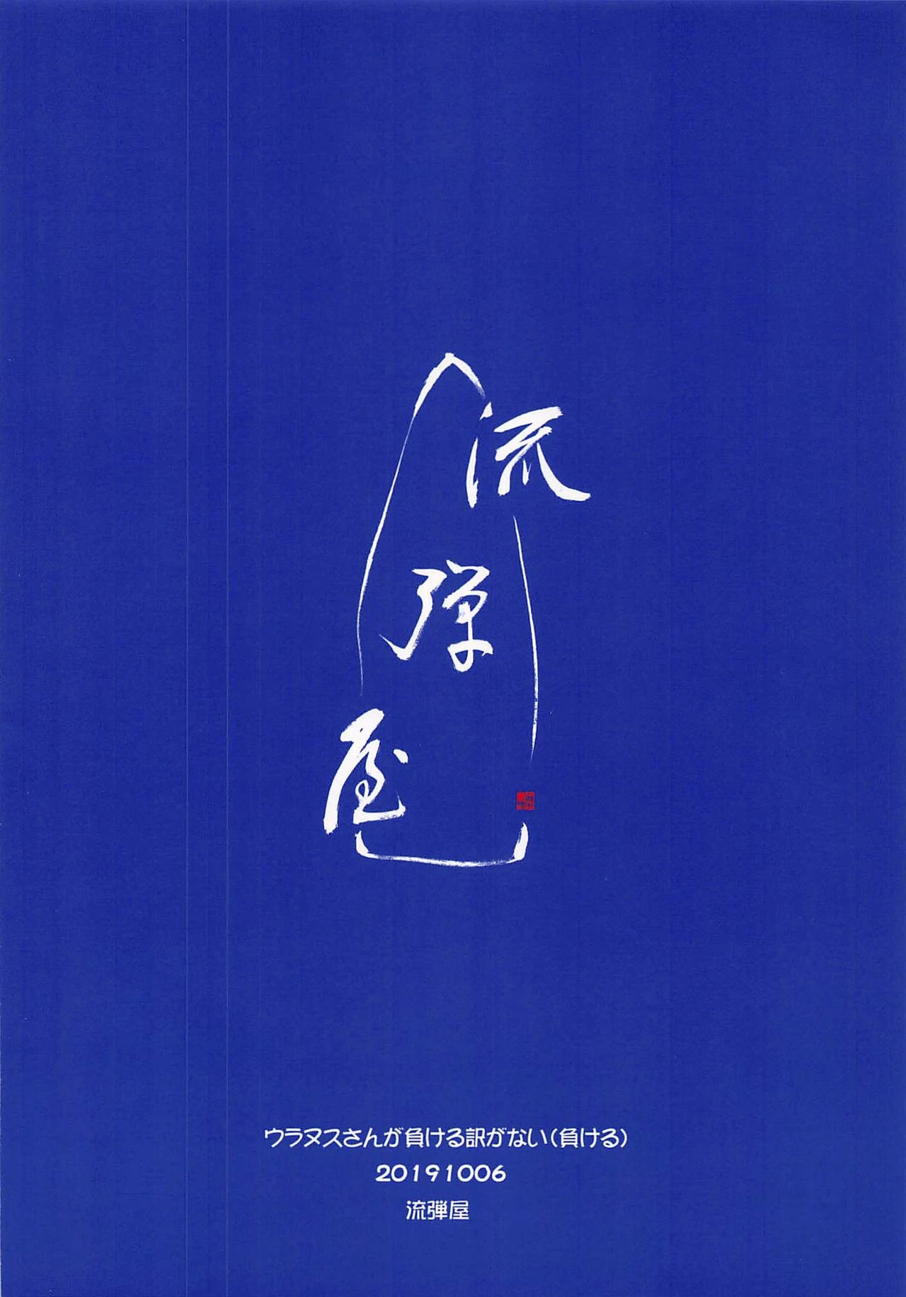 Uranus-san ga Makeru Wake ga Nai image number 15