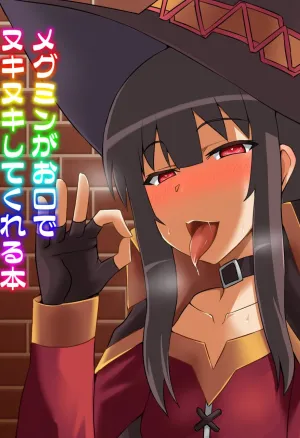 Megumin ga Okuchi de Nukinuki shite kureru Hon